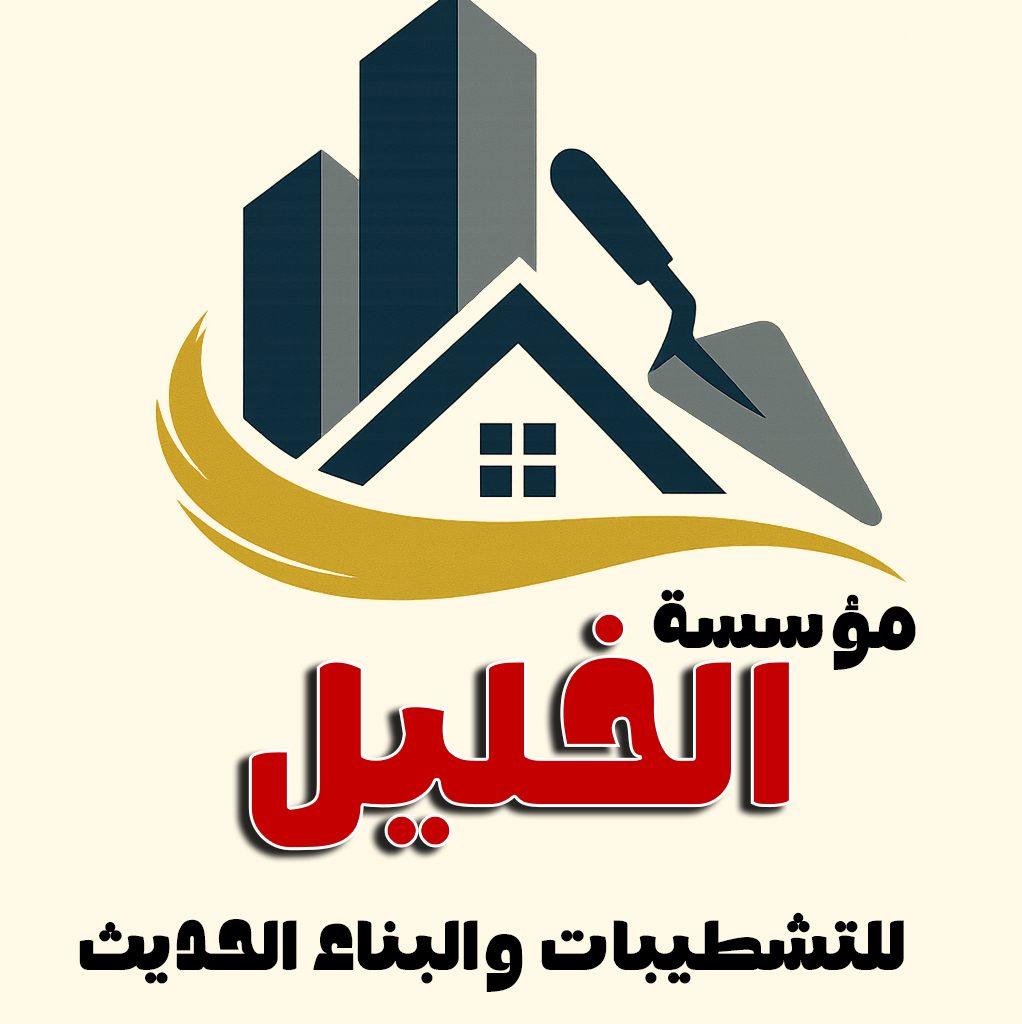 مؤسسة الخليل للتشطيبات والبناء الرياض